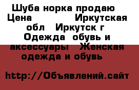 Шуба норка продаю › Цена ­ 40 000 - Иркутская обл., Иркутск г. Одежда, обувь и аксессуары » Женская одежда и обувь   
